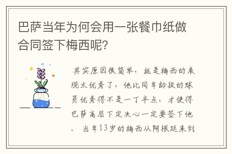 巴萨当年为何会用一张餐巾纸做合同签下梅西呢？