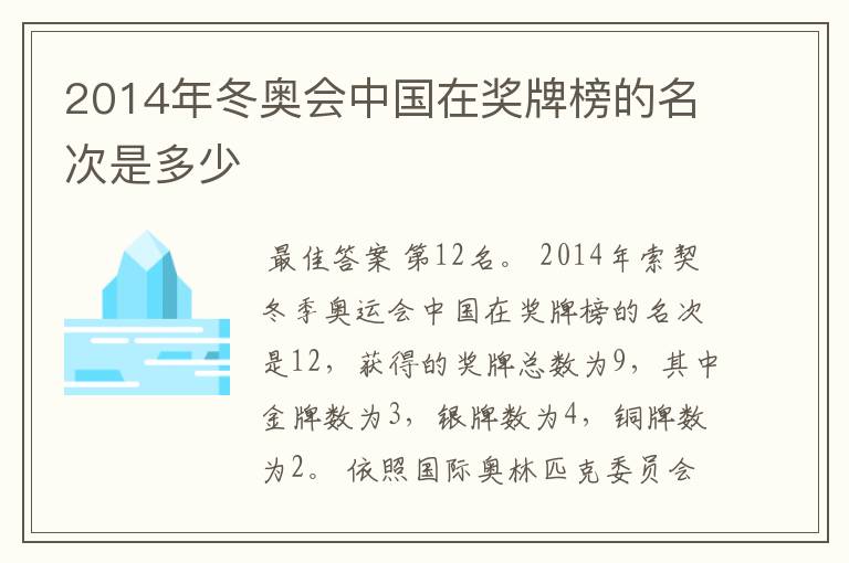 2014年冬奥会中国在奖牌榜的名次是多少