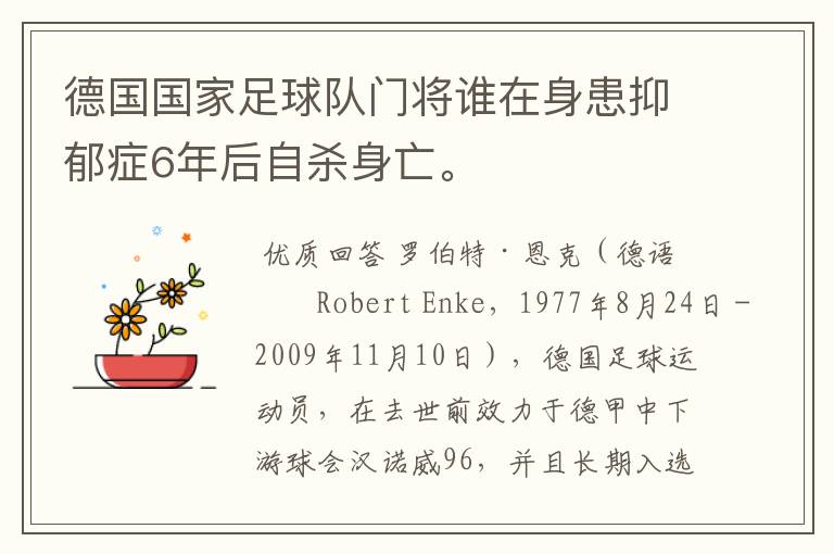 德国国家足球队门将谁在身患抑郁症6年后自杀身亡。