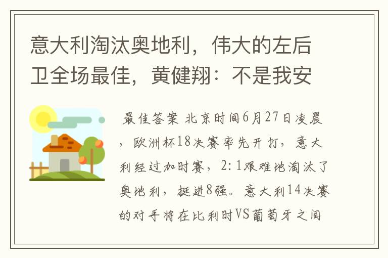 意大利淘汰奥地利，伟大的左后卫全场最佳，黄健翔：不是我安排的