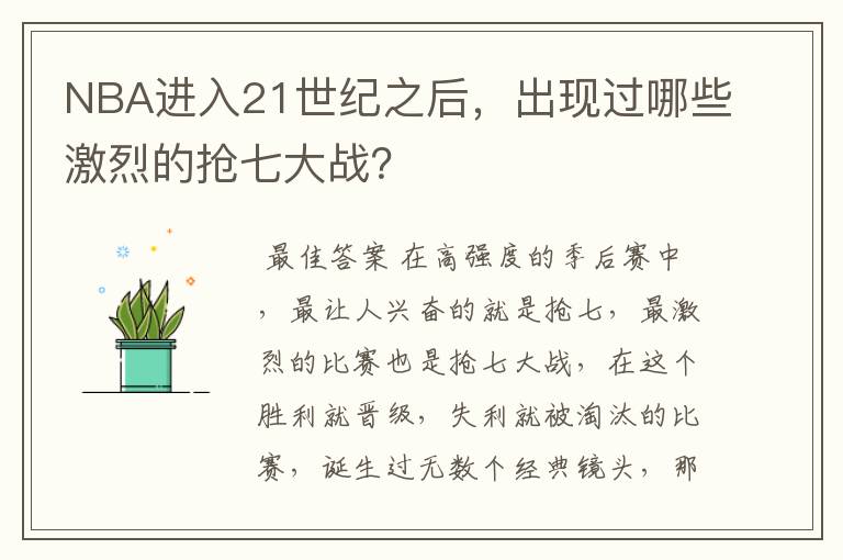 NBA进入21世纪之后，出现过哪些激烈的抢七大战？