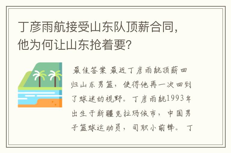 丁彦雨航接受山东队顶薪合同，他为何让山东抢着要？