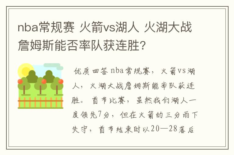 nba常规赛 火箭vs湖人 火湖大战詹姆斯能否率队获连胜?