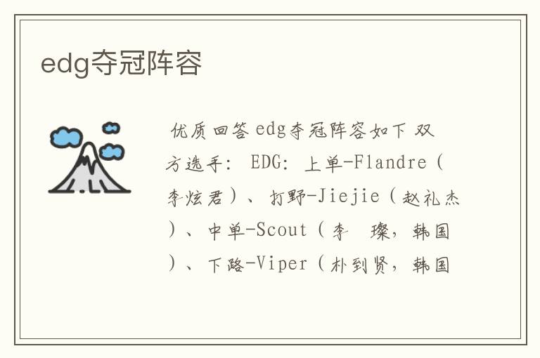 edg夺冠阵容