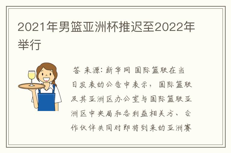 2021年男篮亚洲杯推迟至2022年举行