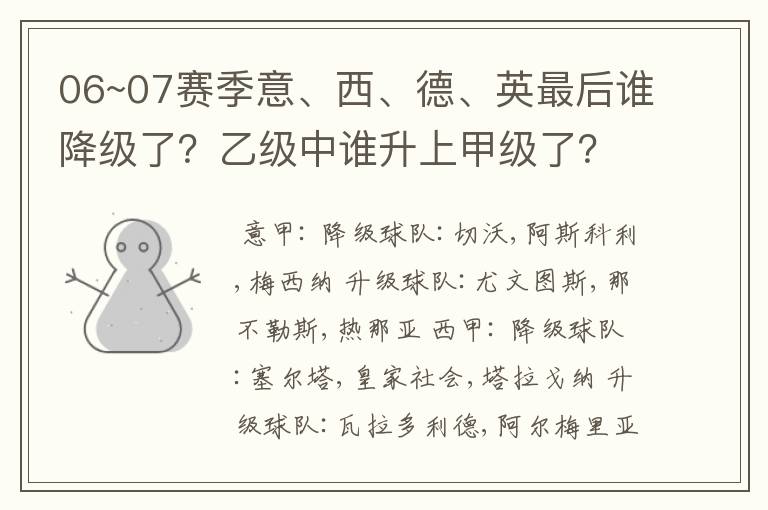 06~07赛季意、西、德、英最后谁降级了？乙级中谁升上甲级了？