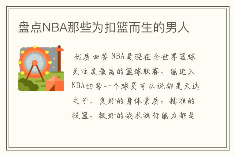 盘点NBA那些为扣篮而生的男人