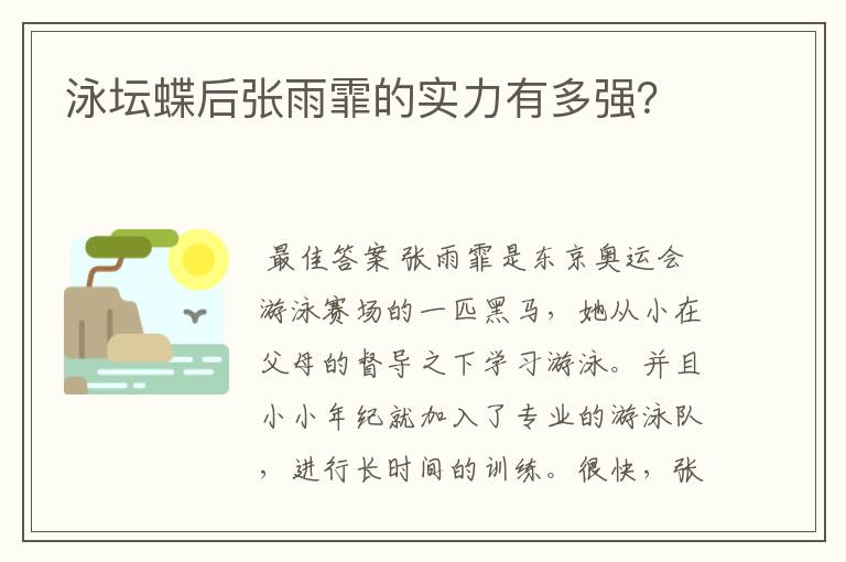 泳坛蝶后张雨霏的实力有多强？