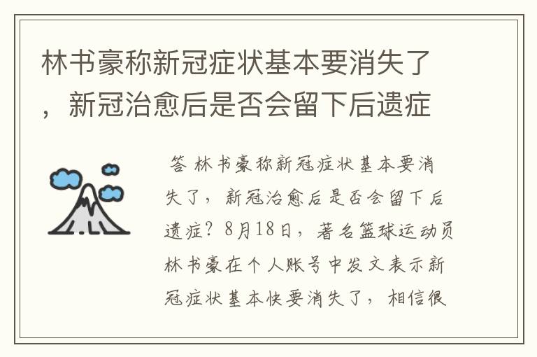 林书豪称新冠症状基本要消失了，新冠治愈后是否会留下后遗症