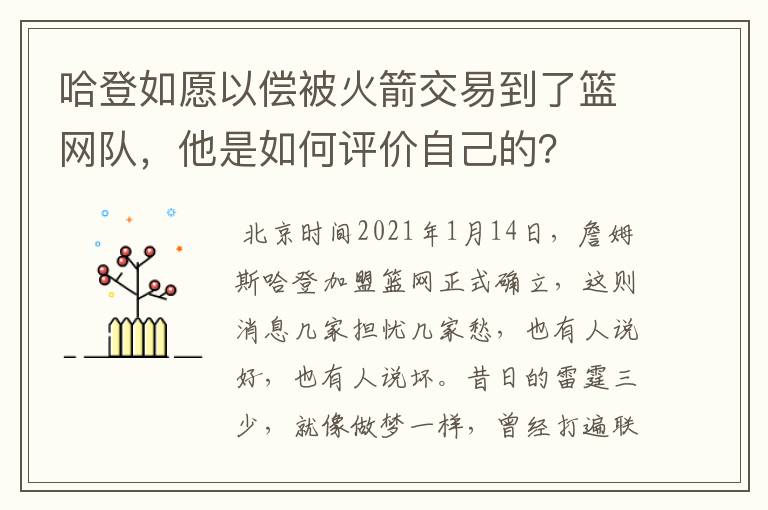 哈登如愿以偿被火箭交易到了篮网队，他是如何评价自己的？