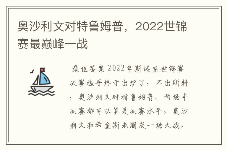 奥沙利文对特鲁姆普，2022世锦赛最巅峰一战