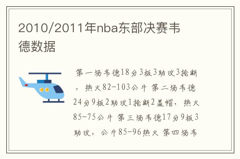 2010/2011年nba东部决赛韦德数据