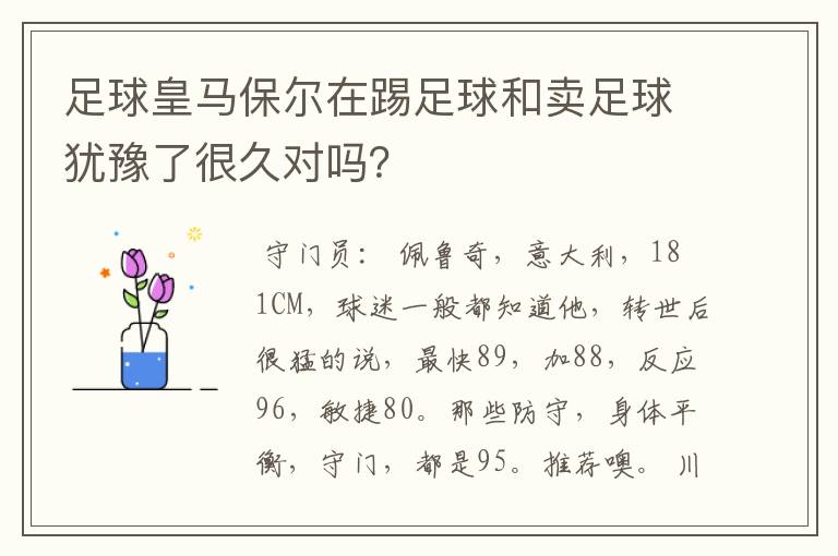 足球皇马保尔在踢足球和卖足球犹豫了很久对吗？