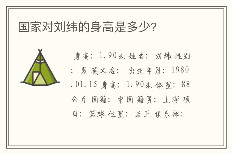 国家对刘纬的身高是多少?