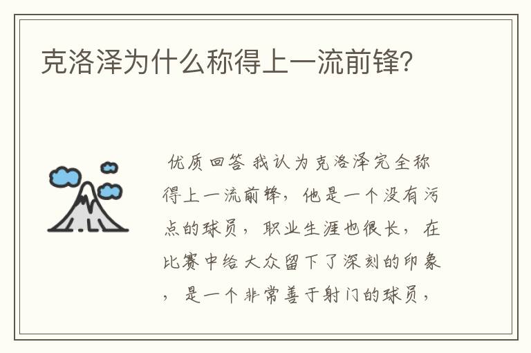 克洛泽为什么称得上一流前锋？