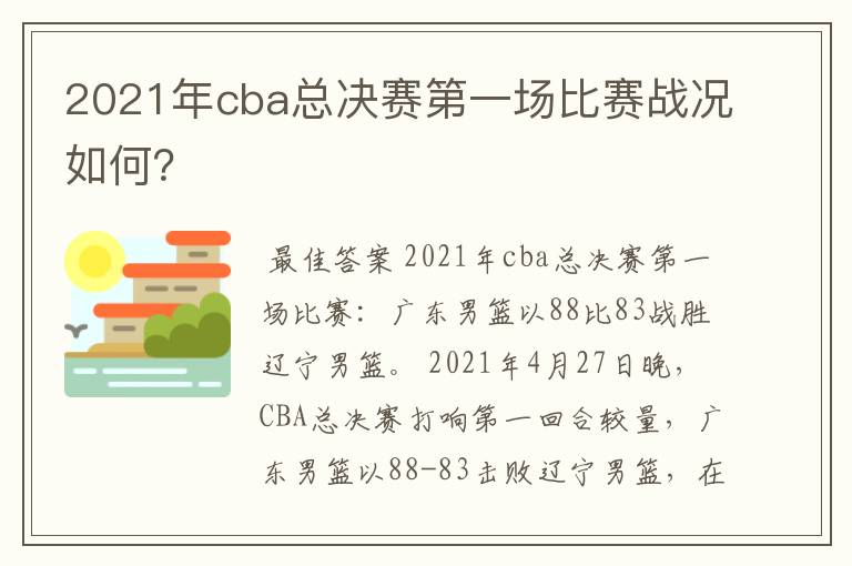 2021年cba总决赛第一场比赛战况如何？