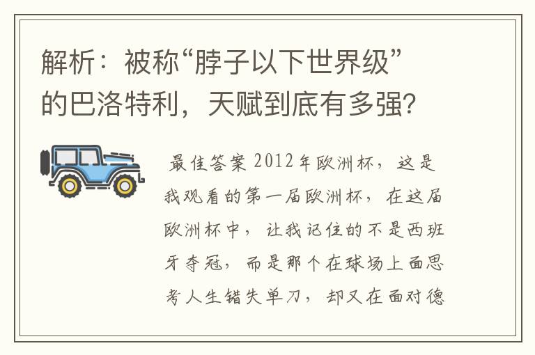 解析：被称“脖子以下世界级”的巴洛特利，天赋到底有多强？