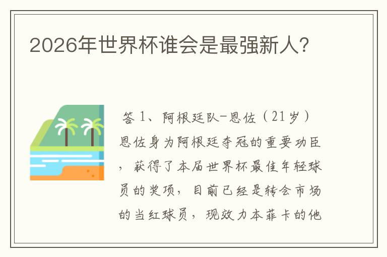 2026年世界杯谁会是最强新人？