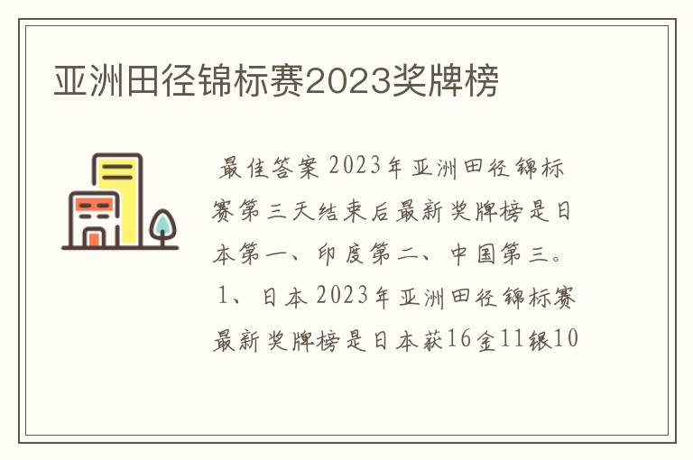 亚洲田径锦标赛2023奖牌榜