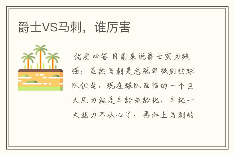 爵士VS马刺，谁厉害