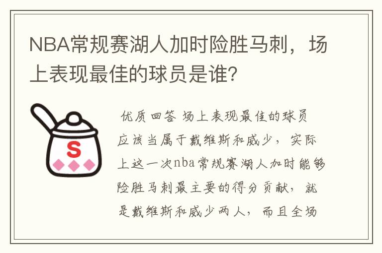 NBA常规赛湖人加时险胜马刺，场上表现最佳的球员是谁？