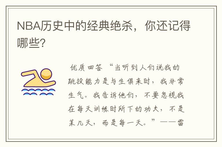 NBA历史中的经典绝杀，你还记得哪些？