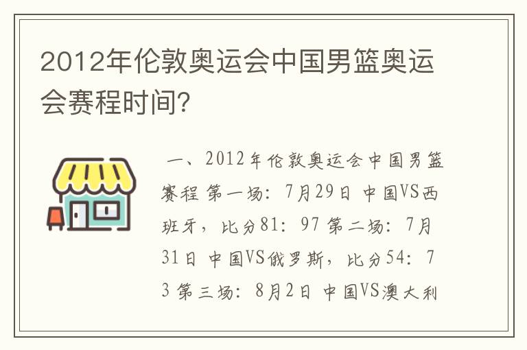 2012年伦敦奥运会中国男篮奥运会赛程时间？