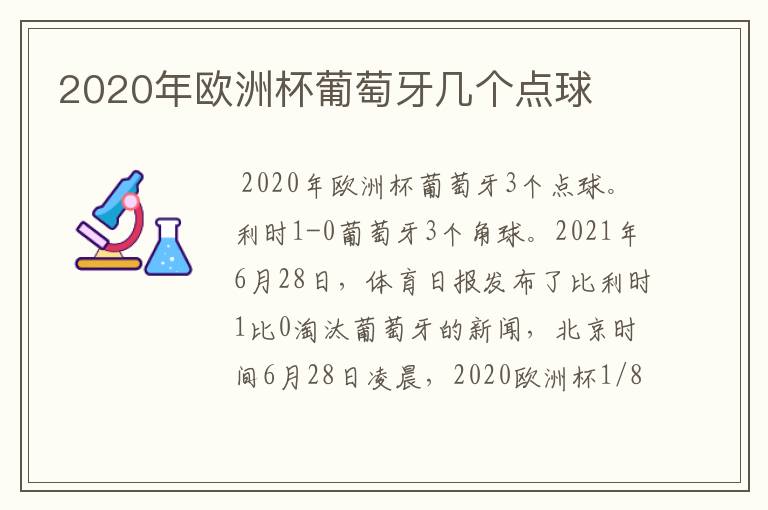 2020年欧洲杯葡萄牙几个点球