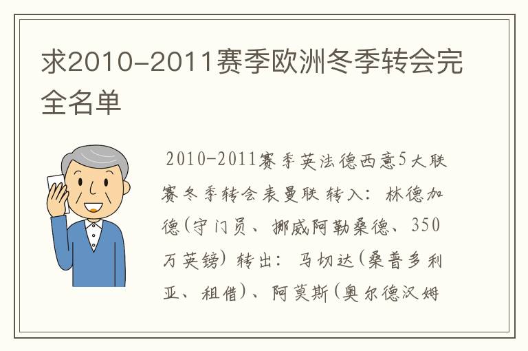 求2010-2011赛季欧洲冬季转会完全名单