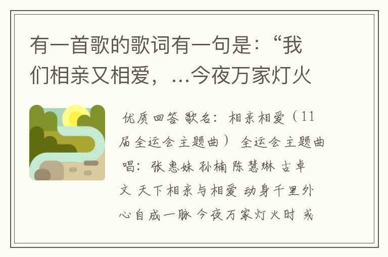 有一首歌的歌词有一句是：“我们相亲又相爱，…今夜万家灯火时…”这首歌叫什么名字？