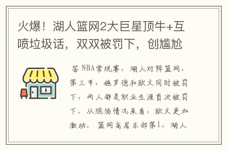 火爆！湖人篮网2大巨星顶牛+互喷垃圾话，双双被罚下，创尴尬纪录