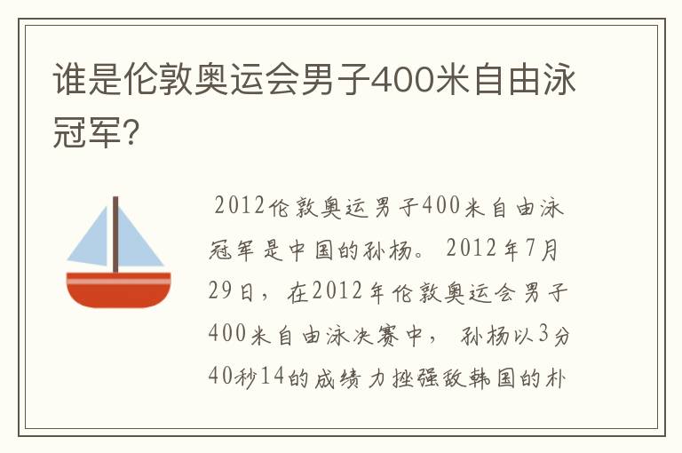 谁是伦敦奥运会男子400米自由泳冠军？