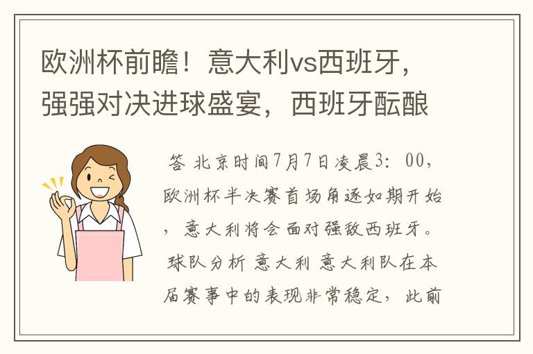 欧洲杯前瞻！意大利vs西班牙，强强对决进球盛宴，西班牙酝酿惊喜