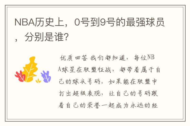 NBA历史上，0号到9号的最强球员，分别是谁？