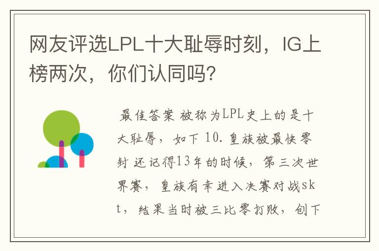 网友评选LPL十大耻辱时刻，IG上榜两次，你们认同吗？