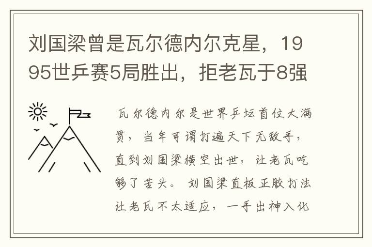 刘国梁曾是瓦尔德内尔克星，1995世乒赛5局胜出，拒老瓦于8强之外