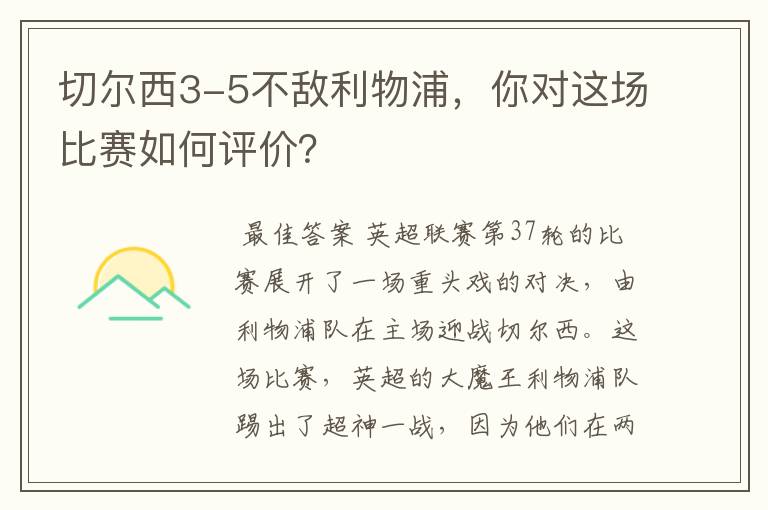 切尔西3-5不敌利物浦，你对这场比赛如何评价？