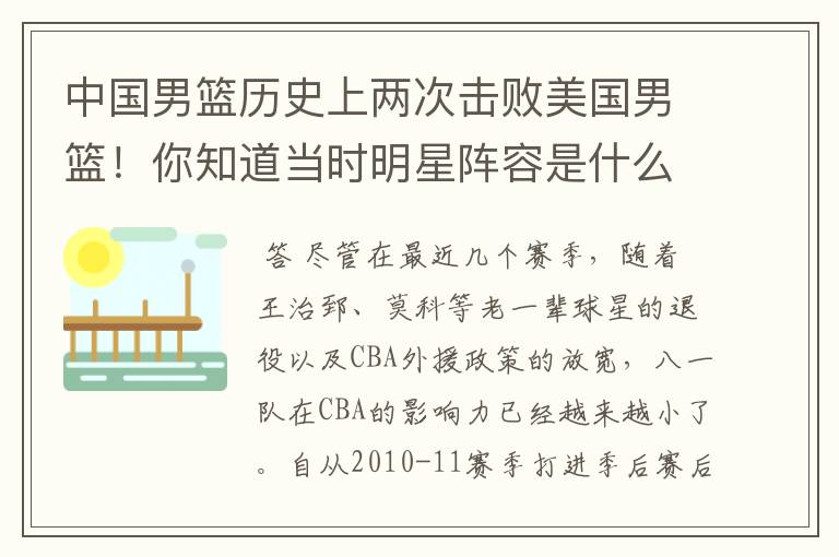 中国男篮历史上两次击败美国男篮！你知道当时明星阵容是什么样的呢？