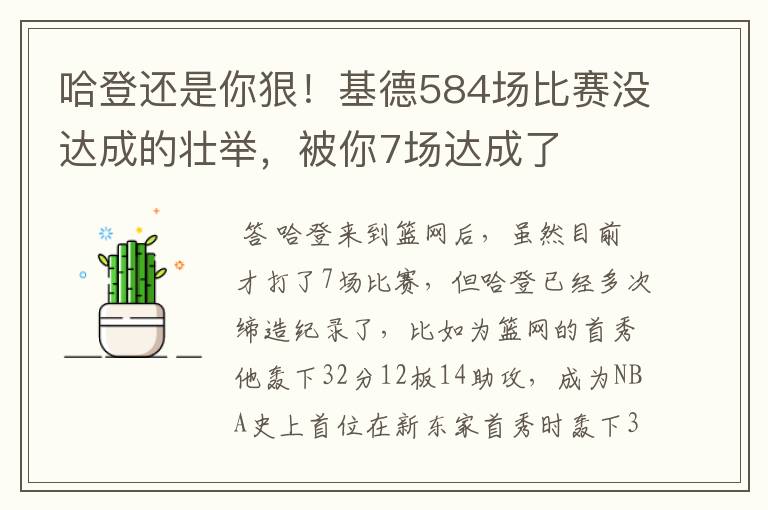 哈登还是你狠！基德584场比赛没达成的壮举，被你7场达成了