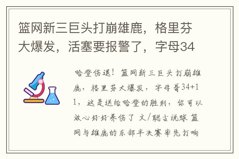 篮网新三巨头打崩雄鹿，格里芬大爆发，活塞要报警了，字母34+11