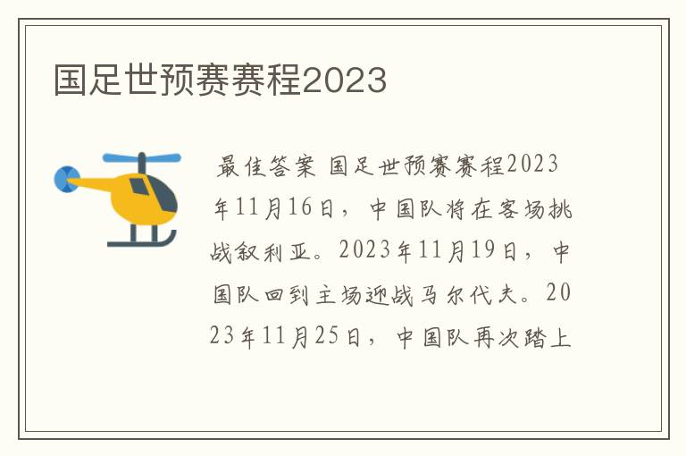 国足世预赛赛程2023