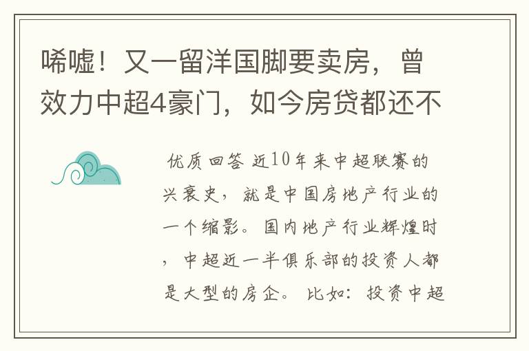 唏嘘！又一留洋国脚要卖房，曾效力中超4豪门，如今房贷都还不上