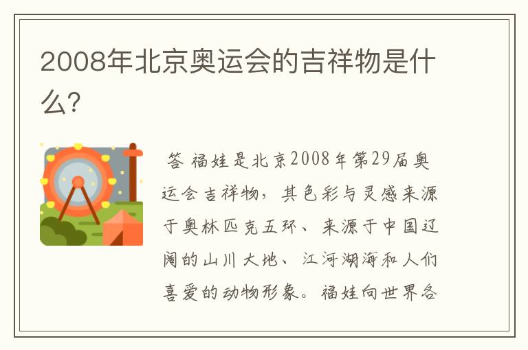 2008年北京奥运会的吉祥物是什么？