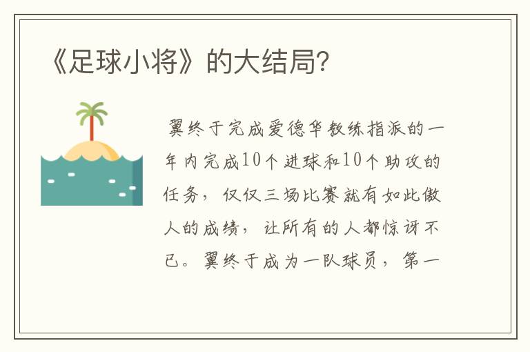 《足球小将》的大结局？