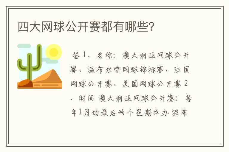 四大网球公开赛都有哪些？