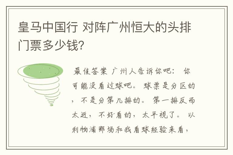 皇马中国行 对阵广州恒大的头排门票多少钱？