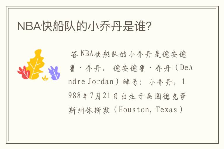 NBA快船队的小乔丹是谁？