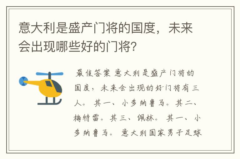 意大利是盛产门将的国度，未来会出现哪些好的门将？