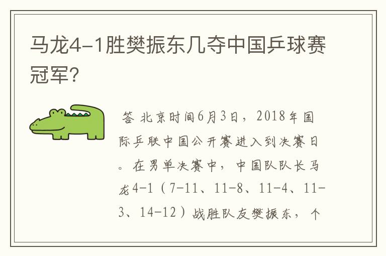 马龙4-1胜樊振东几夺中国乒球赛冠军？