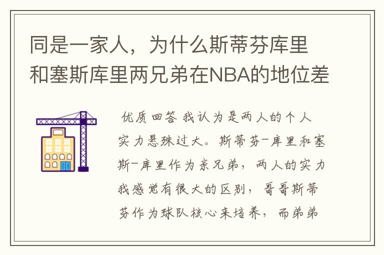 同是一家人，为什么斯蒂芬库里和塞斯库里两兄弟在NBA的地位差那么大？